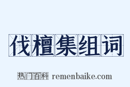 伐檀集组词是什么意思的图片